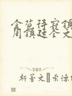 含苞待宠镇国公周镇廷全文阅读