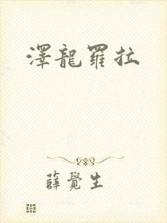 泽龙罗拉