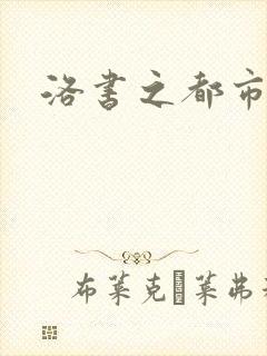 洛书之都市仙尊