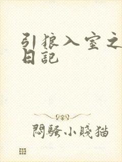 引狼入室之收养日记