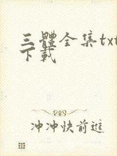 三体全集txt下载封面