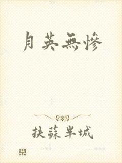 月英无惨