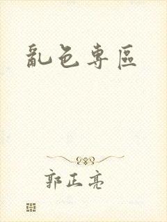 乱色专区