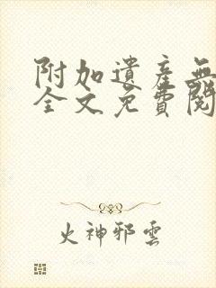 附加遗产无删减全文免费阅读笔趣阁封面