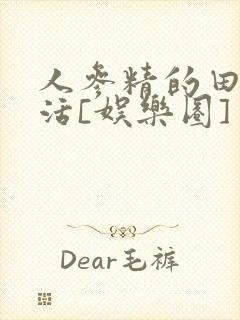 人参精的田园生活[娱乐圈]
