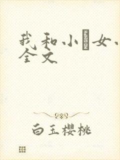 我和小姪女小婷全文