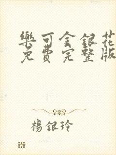 乐可金银花全文免费完整版封面