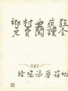 乡村也疯狂小说免费阅读全文