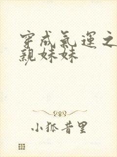 穿成气运之子的亲妹妹