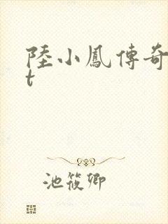 陆小凤传奇txt封面