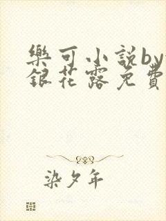 乐可小说by金银花露免费阅读封面