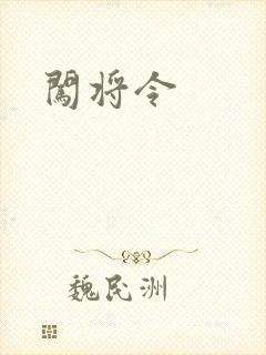 闯将令