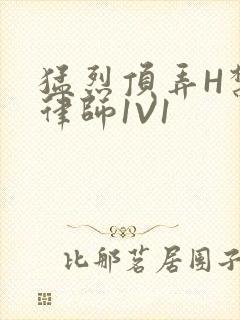 猛烈顶弄H禁欲律师1V1