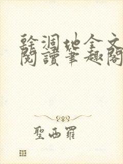 干涸地全文免费阅读笔趣阁