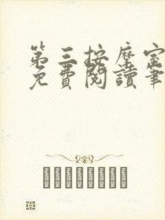 第三按摩室小说免费阅读笔趣阁封面