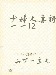 少妇人妻诗雨1一一12