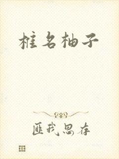 椎名柚子