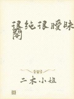 很纯很暧昧笔趣阁