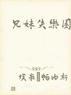 兄妹失乐园
