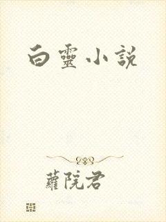 白灵小说