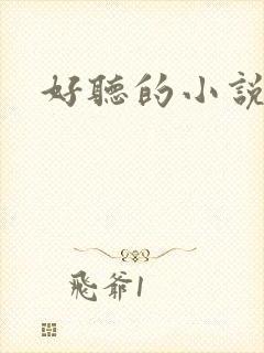 好听的小说名字