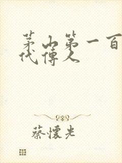 茅山第一百零八代传人