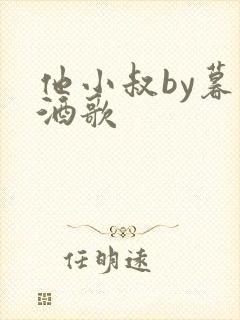 他小叔by暮色酒歌封面