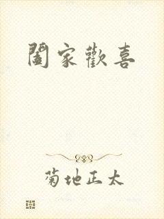 阖家欢喜