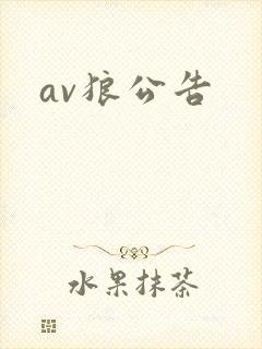 av狼公告
