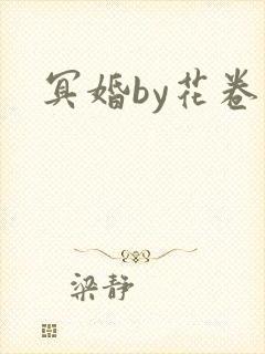 冥婚by花卷封面