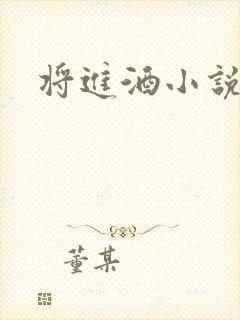 将进酒小说全文