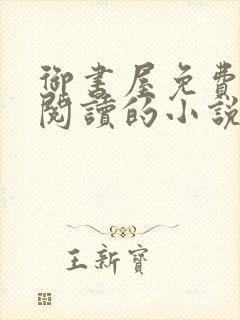 御书屋免费自由阅读的小说