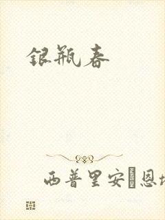 银瓶春