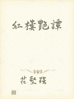 红楼艳谭封面
