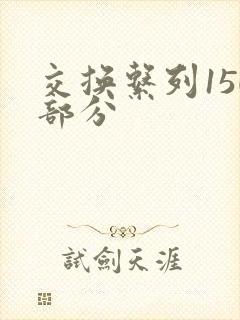 交换系列150部分