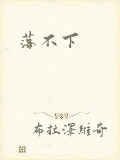 落不下