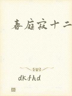 春庭寂十二春