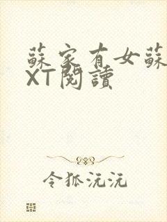 苏家有女苏杳TXT阅读