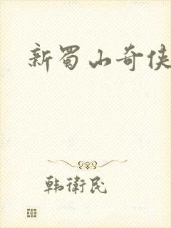 新蜀山奇侠传封面