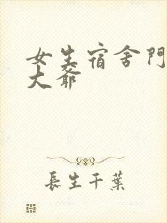 女生宿舍门房秦大爷