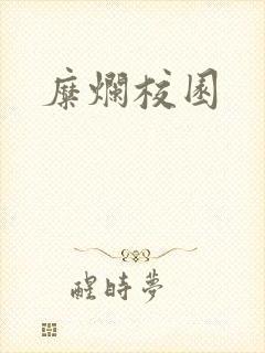 糜烂校园