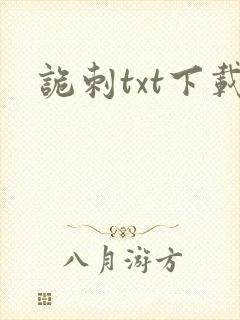 诡刺txt下载