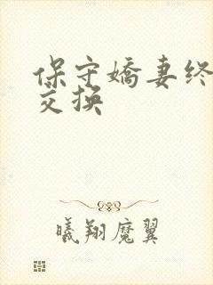 保守娇妻终于被交换封面