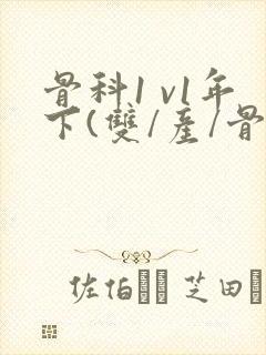 骨科1 v1年下(双/产/骨科年下)