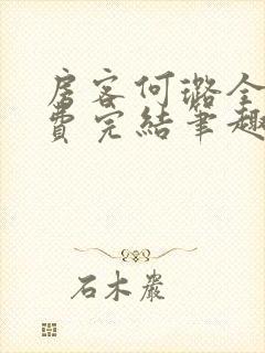 房客何璐全文免费完结笔趣阁最新章节封面