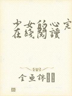少女的心完整版在线阅读