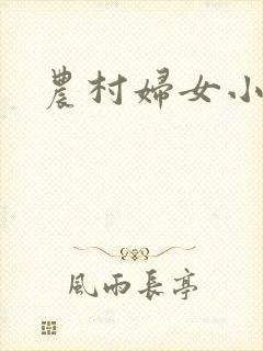 农村妇女小说