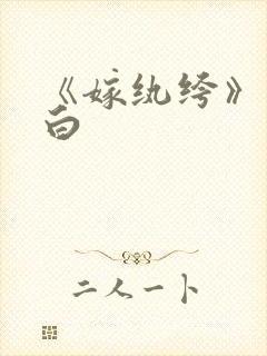 《嫁纨绔》墨书白封面