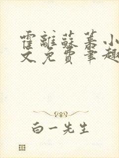霍离苏莱小说全文免费笔趣阁