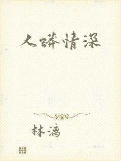 人蟒情深